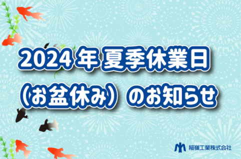 2024年夏季休業日のお知らせ