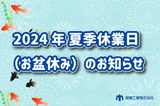 2024年夏季休業日のお知らせ